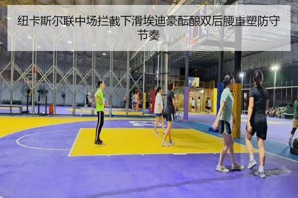 纽卡斯尔联中场拦截下滑埃迪豪酝酿双后腰重塑防守节奏